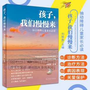 孩子 我们慢慢来 抽动障碍儿童家长bi读 刘智胜 人民卫生出版社 中国抽动障碍协作组专家联合撰写 帮助家长更好地理解 照料他们