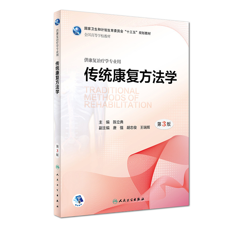 传统康复方法学 第3版第三版 陈立典 主编 供康复治疗学专业用 2018年9月出版 版次1 平装 人民卫生出版社