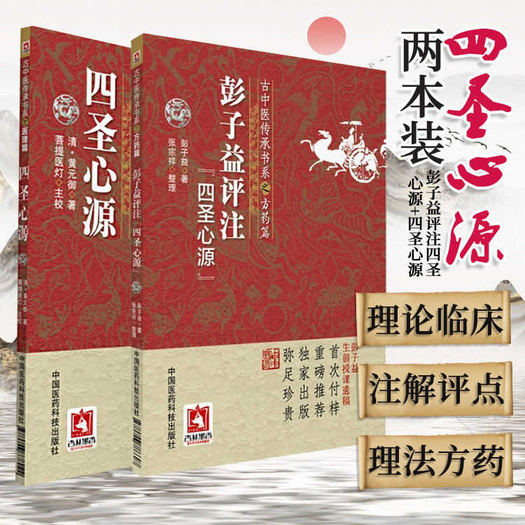 彭子益评注四圣心源 四圣心源 2本 古中医传承书系之医理篇 医学 中医