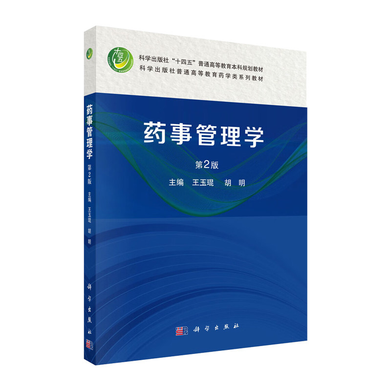 药事管理学第2版 王玉琨等编 药事管理体制及药品管理法为主线突出准确实用适度的特点 相关专业的本科生教材 科学出版社
