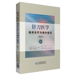 针刀医学临床诊疗与操作规范2021版实用小针刀针灸医学基础临床诊断与治疗常见疑难推拿骨伤病症疗法原理应用局部解剖定位图谱解