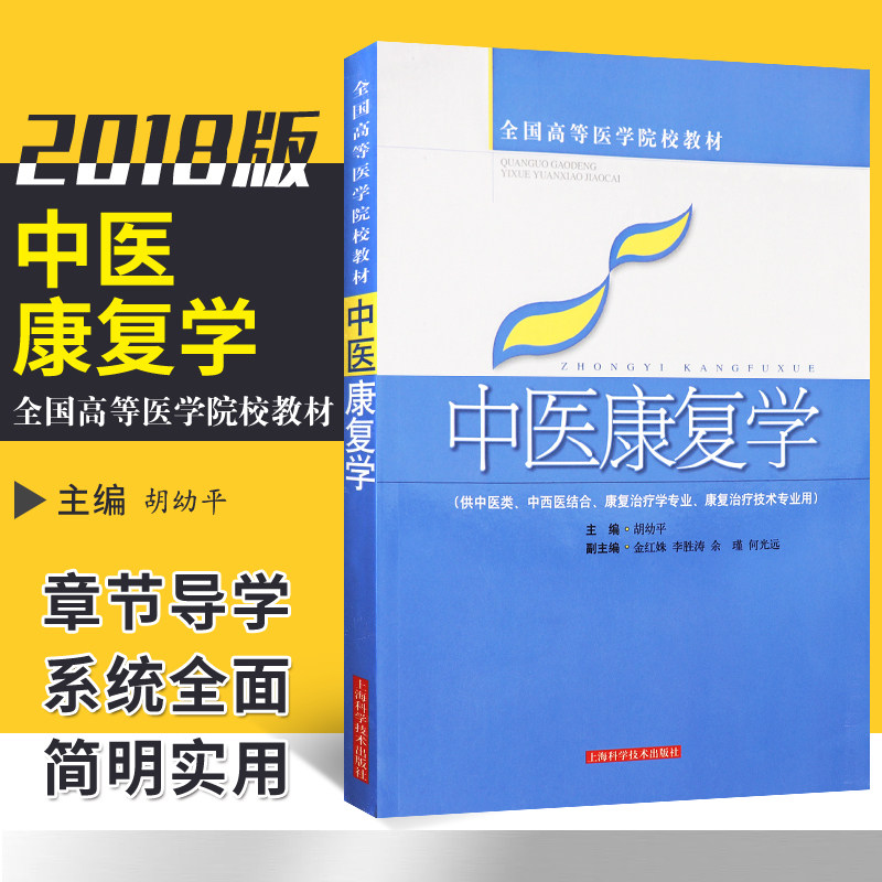 正版 中医康复学(高医教材) 胡幼平 9787532392667 上海科学技术出版社