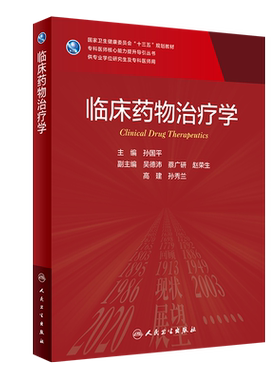 临床药物治疗学 孙国平 主编 常见寄生虫病的药物治疗 甲状腺疾病的放射性核素治疗 皮肤科疾病 人民卫生出版社 9787117313452