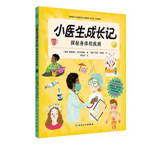 小医生成长记 探秘身体和疾病 翻译版 陈友勋 主译 各种各样恼人的疾病 机智有趣的解决建议的书 科普 人民卫生出版社