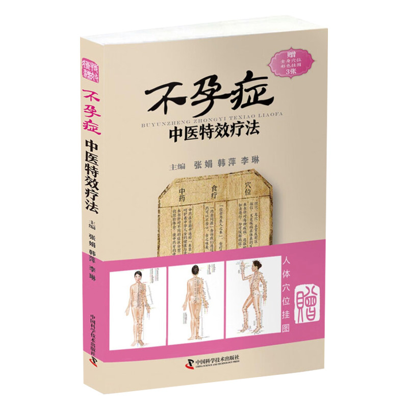 不孕症中医 疗法 张娟 韩萍 李琳 中国科学技术出版社 适合中医师 患者及其家属阅读参考 内分泌失调所致不孕 子宫疾病所致
