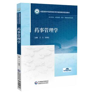 药事管理学全国高等中医药院校学历继续教育规划教材王力谷满仓主编9787521456813 中国医药科技出版社 供中药学 中药制药 药学