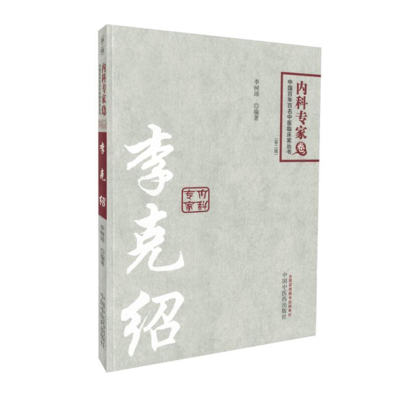 正版中国百年百名中医临床家丛书(版)内科专家卷李克绍平装版李树沛主编9787513243278中国中医药出版社