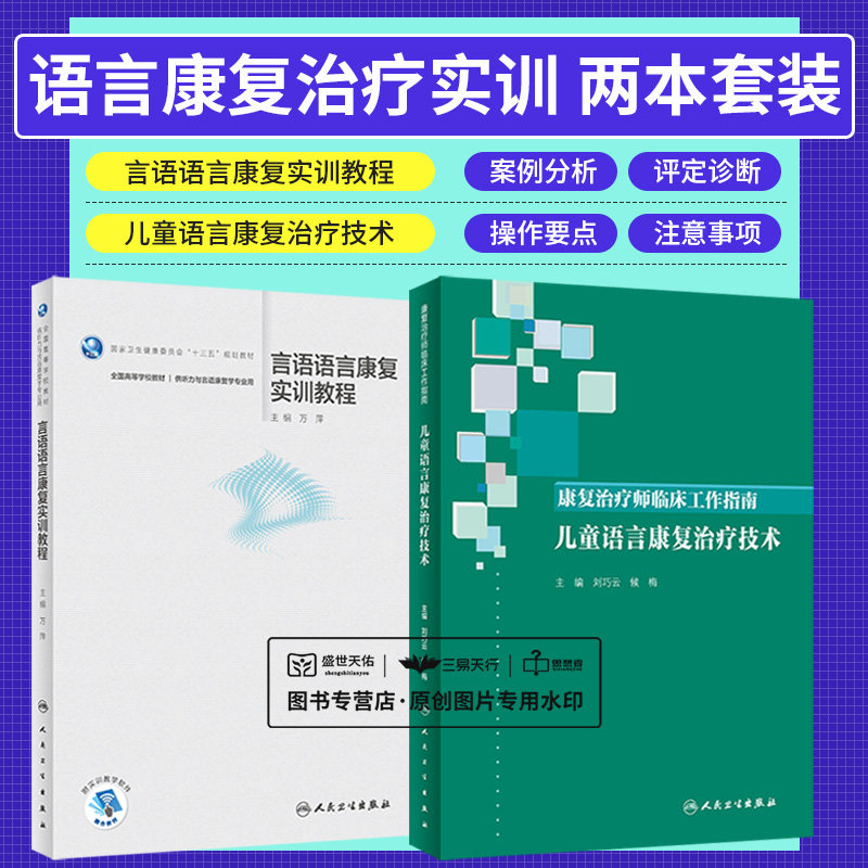 康复治疗师临床工作指南 儿童语言康复治疗技术+言语语言康复实训教程 2本套装 康复治疗技术 临床常见问题 人民卫生出版社