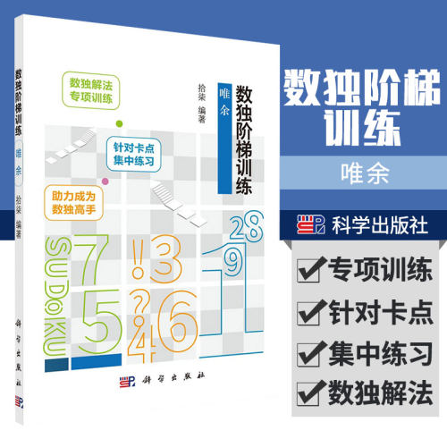 数独阶梯训练 唯余 能够快速提高解题能力 针对唯余法进行练习 九宫格专项智力游戏 拾柒编著 9787030665461 科学出版社
