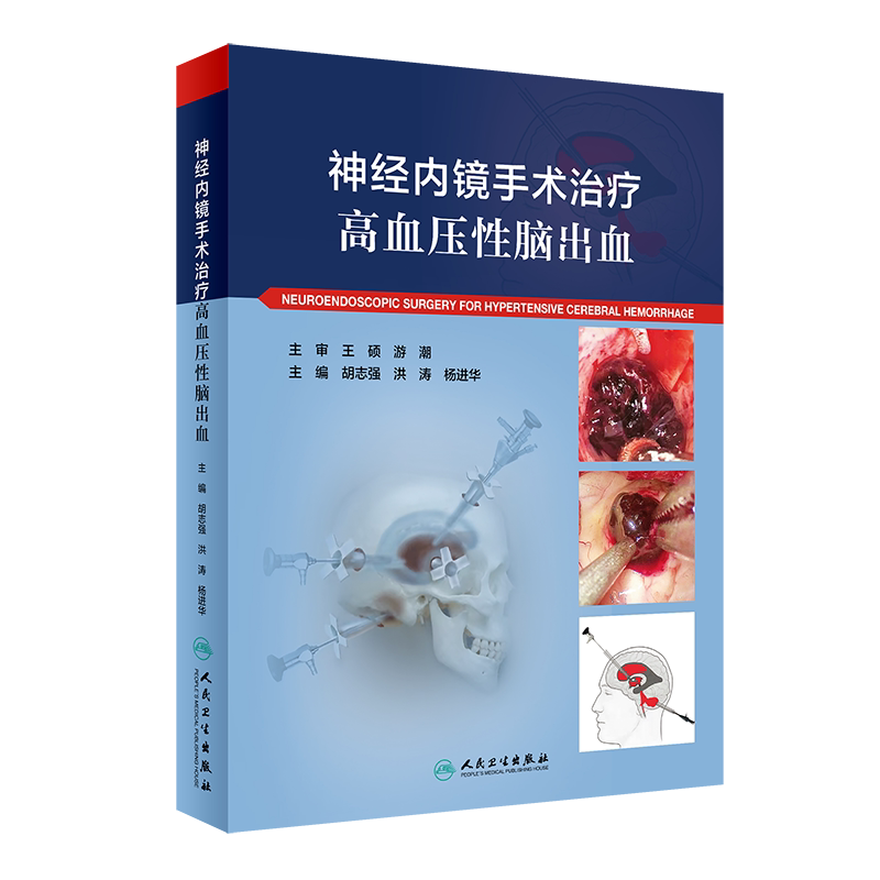 神经内镜手术治疗高血压性脑出血 脑出血的相关部位局部解剖 诊断与鉴别诊断 手术适应症 胡志强 洪涛 杨进华 人民卫生出版社