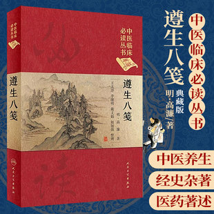 社 书籍大淳李继明戴文娟赵加强人民卫生出版 遵生八笺书中医临床丛书典藏版 清修妙论四时调摄起居安乐灵秘丹药中医医学正版