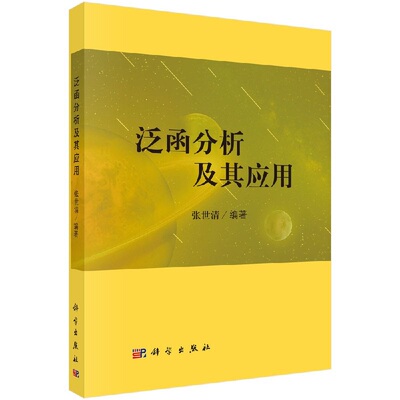 泛函分析及其应用 张世清 具有高度的统一性和广泛的应用性 Banach空间及其一些基本概念广义函数 科学出版社9787030572813