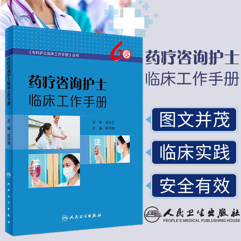 药疗咨询护士临床工作手册 专科护士临床工作手册 丛书 欧尽南 主编9787117269421 2018年7月参考书 人民卫生出版社