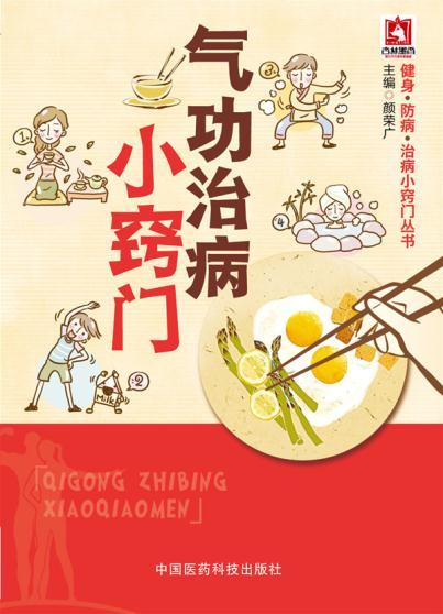 ZJ包邮正版 气功治病小窍门 颜荣广新华书店书 保健/养生 中医养生 中医精华