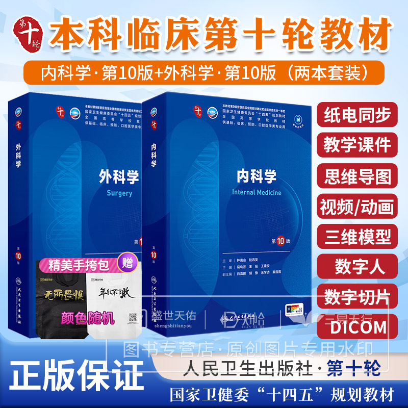 【全2册】外科学( 0版)+内科学 0版 人民卫生出版社 卫生健康委员会十四五规划教材 供基础临床预防口腔医学类专业用