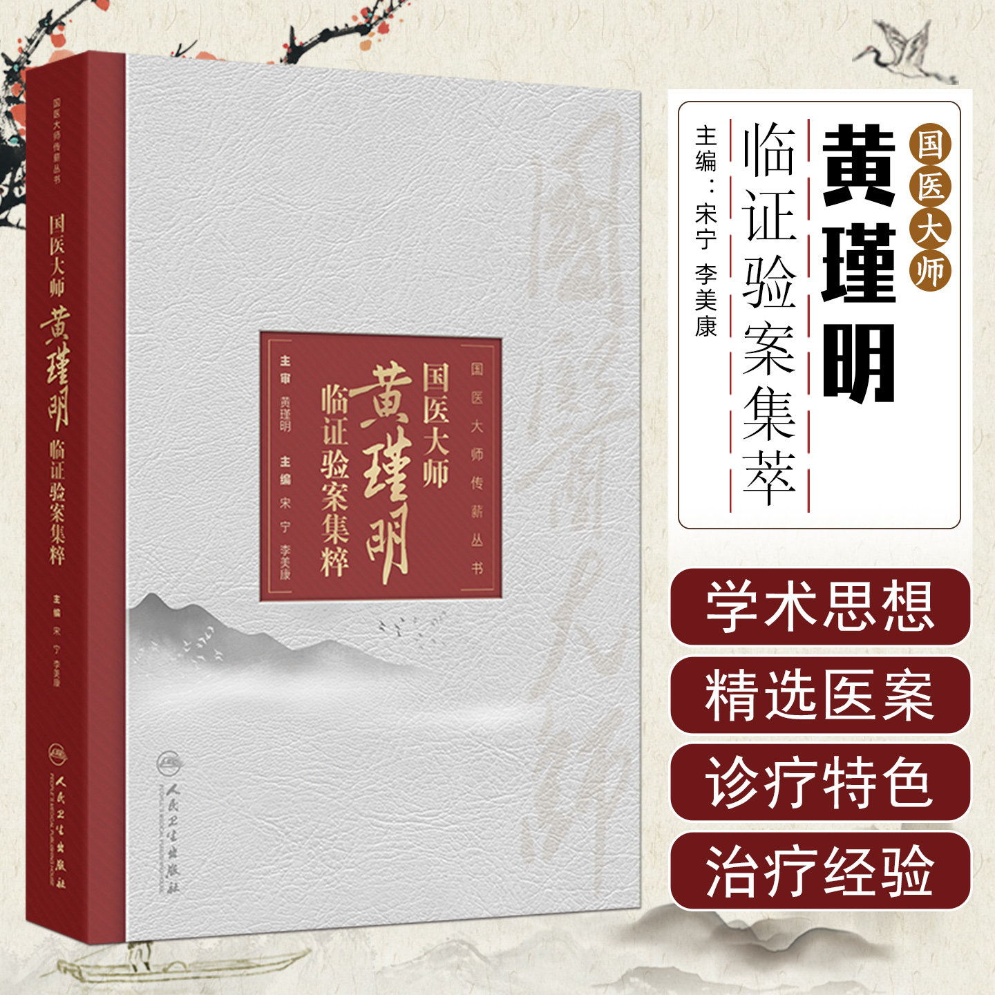 国医大师黄瑾明临证验案集粹 宋宁 李美康 涵盖内科外科妇科儿科男科皮肤科五官科等临床各科病证的治疗经验等 人民卫生出版社