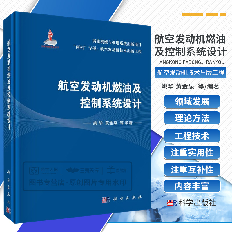 航空发动机燃油及控制系统设计涡轮机械与推进系统出版项目两机专项航室发动机技术出版工程故障诊断及容错设计科学出版社