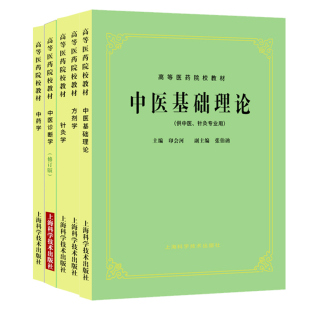 中医基础理论+方剂学+针灸学+中医诊断学+中药学 套装五本 供中医针灸专业用高等医药院校教材高校本科考研 上海科学技术出版社