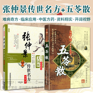 张仲景传世名方+五苓散 难病奇方系列丛书 第2二辑 两本套 五苓散的组成与用法 医家对五苓散的论述 中国医药科技出版社 中医学