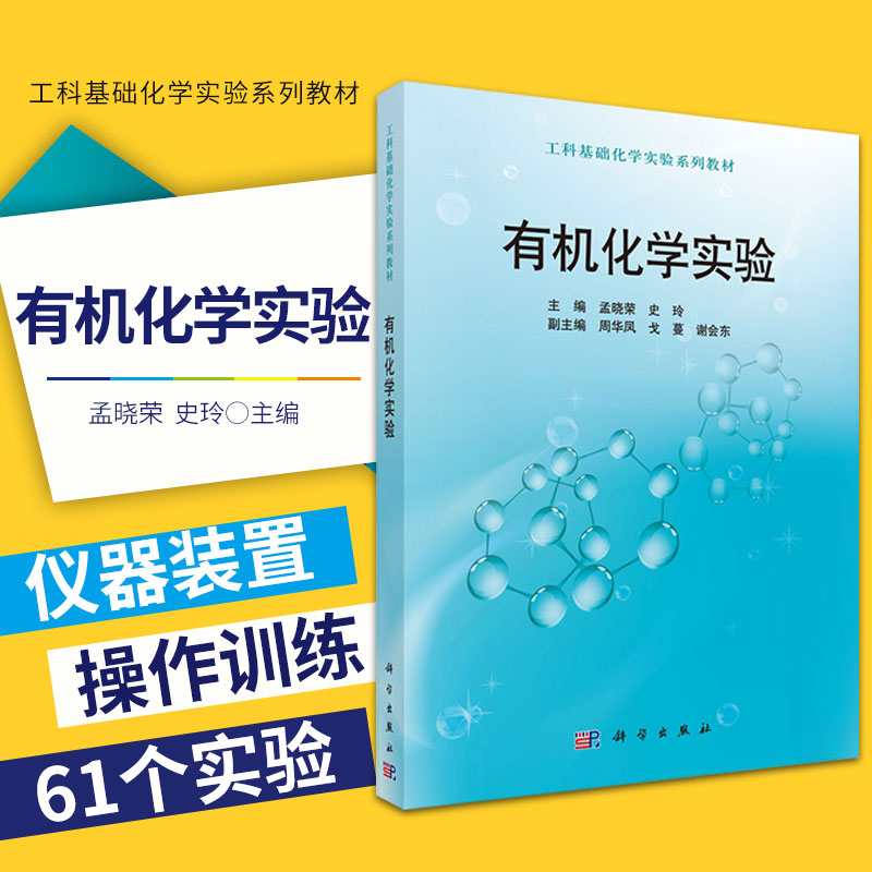 有机化学实验介绍有机化学实验知识本科研究生教材大学/本科/专科教材理学本科教材大学课本书籍孟晓荣史玲主编科学出版社