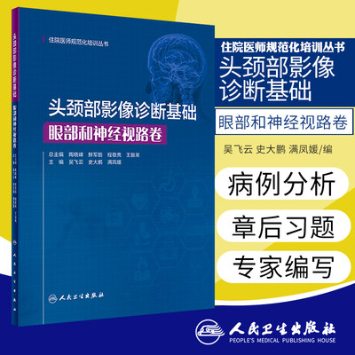 头颈部影像诊断基础 眼部和神经视路卷 住院医师规范化培训丛书 吴飞云 史大鹏 满凤媛主编 9787117306409 人民卫生出版社
