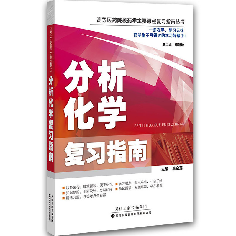 分析化学复习指南 高等医药院校药学主要课程复习指南丛书 误差及分析数据处理 温金莲编著 9787543333116 天津科技翻译出版公司
