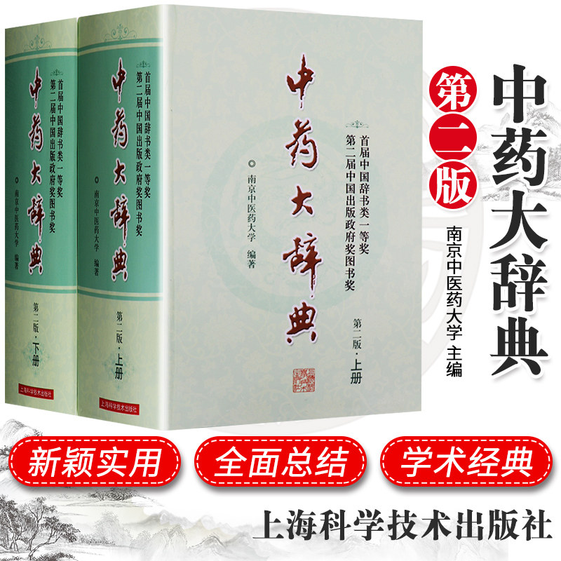 正版中药大辞典版全2册第2版中医药工作学者医学工具书多知识点增补中药材专业知识书中药书籍