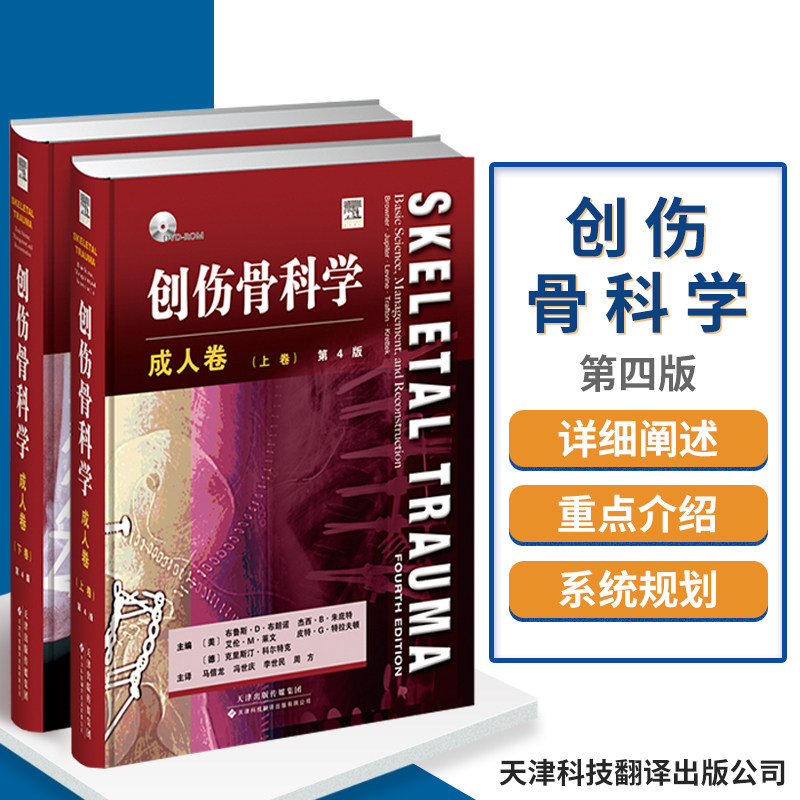 成人卷 创伤骨科学 (上下卷) 第4版 DVD ROM 骨科学天津科技翻译出版公司 上下卷 2本 医学书籍