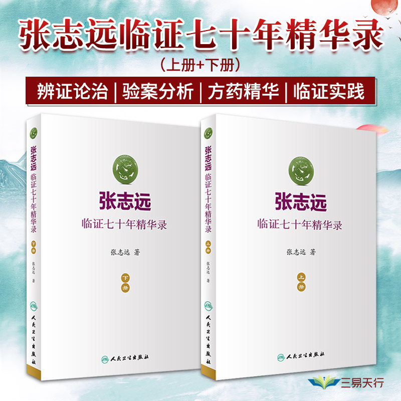 正版2本 张志远临证七十年精华录上下册张志远医学可搭配张志远医案医话日知录等书籍购买人民卫生出版社中医临床医案效方参考书怎么看?