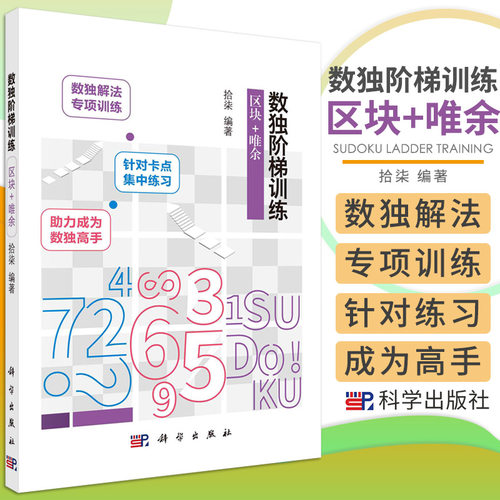 数独阶梯训练 区块+唯余 拾柒 编著 助力读者牢固掌握解题技能 快速成长为数独高手 智力游戏 科学出版社 9787030681201