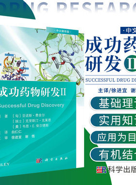 成功药物研发Ⅱ中文翻译版 亚诺斯费舍尔等著 奥格列汀的发现 专利的生命周期管理临床前体内药理学研究 科学出版社9787030687609