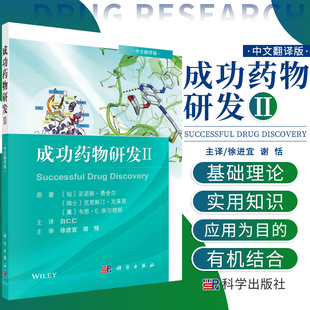 亚诺斯费舍尔等著 发现 科学出版 成功药物研发Ⅱ中文翻译版 奥格列汀 生命周期管理临床前体内药理学研究 社9787030687609 专利