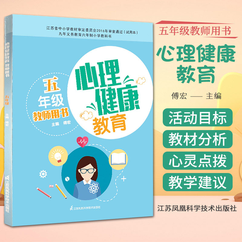心理健康教育教师教学用书 5年级 江苏科学技术出版社 傅宏主编 九年义务教育六年制小学教科书 感受创意的美妙 目标伴我行
