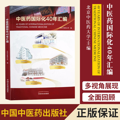 中医药国际化40年汇编 北京中医药大学 主编 9787513264860 中国中医药出版社 专科医师核心能力提升引导丛书 研究生 供临床医学