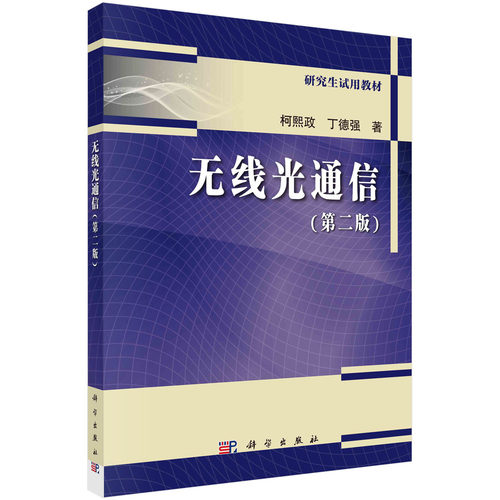 无线光通信（第二版）柯熙政 丁德强