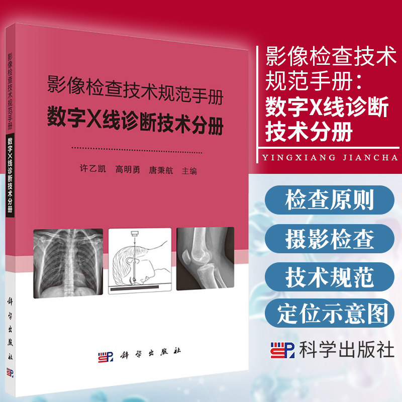 影像检查技术规范手册 数字X线诊断技术分册 帮助基层影像技术人员规范投照技术 许乙凯 高明勇等主编 9787030684554 科学出版社