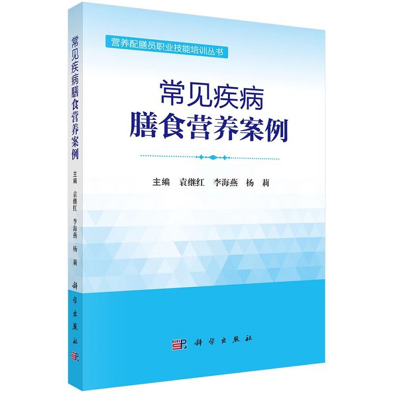 常见疾病膳食营养案例 袁继红 李海燕 杨 莉主编 营养宣教 营养配膳 营养管理 营养配膳员职业技能培训丛书 科学出版社