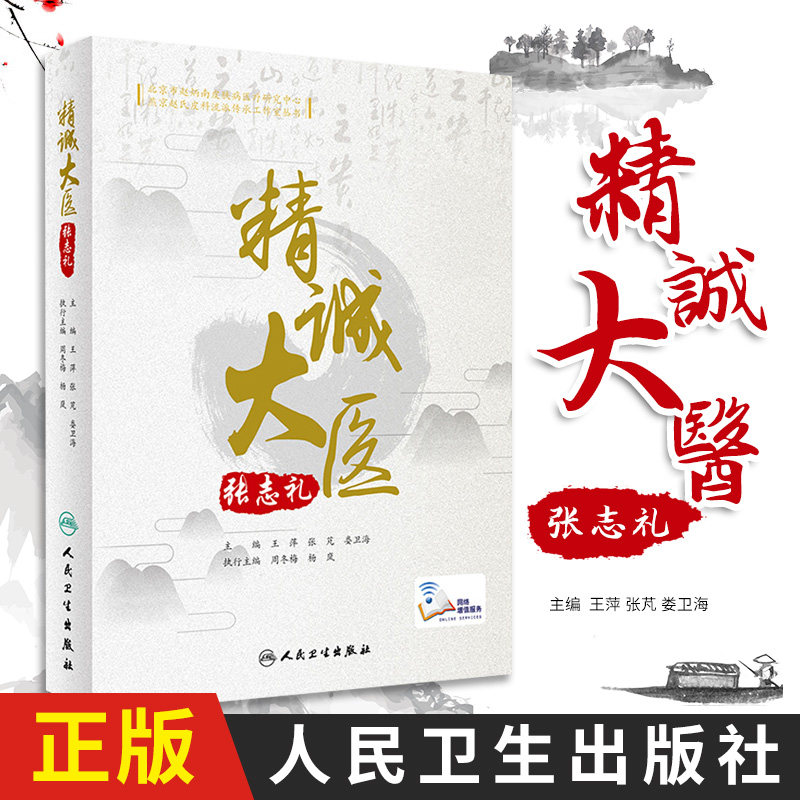 精诚大医张志礼 系统整理张志礼教授的学术思想和临床经验 2020年10月参考书 萍 张芃 娄卫海主编 9787117305648 人民卫生出版社