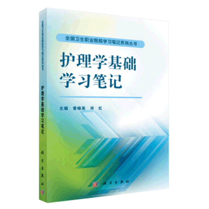 护理学基础学习笔记 既能有的放矢地抓住重点和考点 又能熟悉教材的大部分知识 提高综合分析 曾晓英 邓红 著 科学出版社