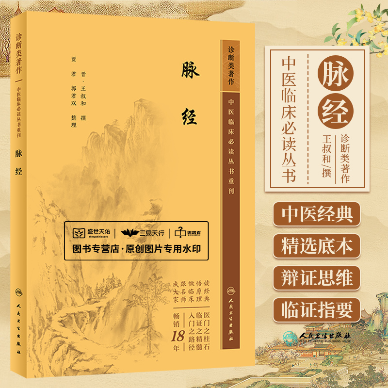脉经 中医临床bi读丛书重刊 人民卫生出版社王叔和 胆足少阳经病证心手少阴经病证脾足太阴经病证胃足阳明经病证小肠手太阳经病证