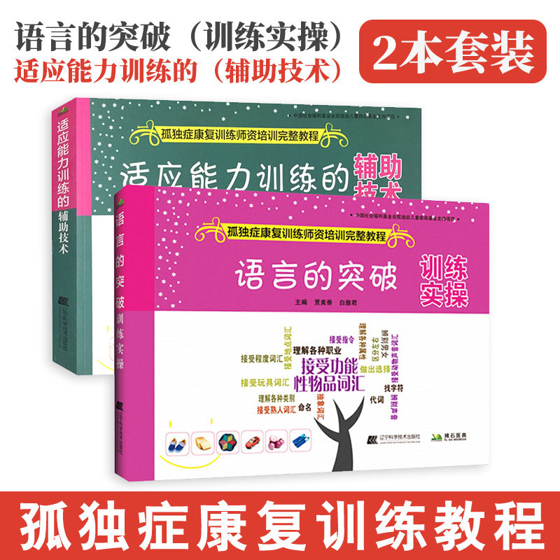 语言的突破训练实操+适应能力训练的辅助技术 两本套 辽宁科学技术出版社 孤独症自闭症儿童行为管理策略及治疗参考书籍