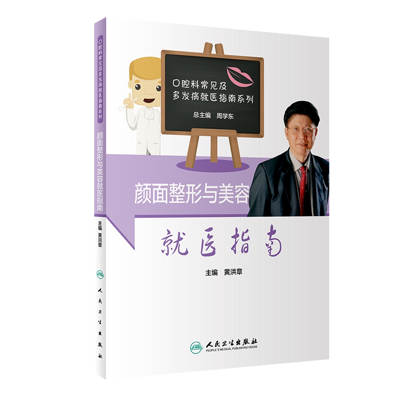 颜面整形与美容医指南 颜面部常见疾病的基本知识 术后护理知识和相关注意事项 黄洪章编著 9787117305112 人民卫生出版社
