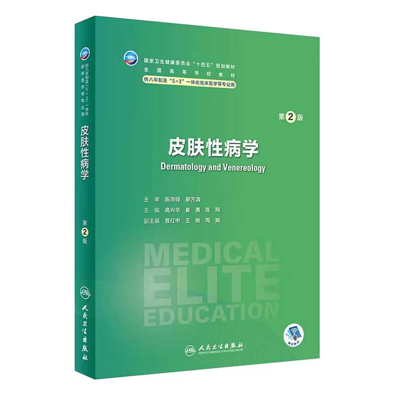 皮肤性病学 第2版 卫生健康委员会十四五规划教材全国高等学校教材 高兴华 崔勇 陈翔 人民卫生出版社 供八年制及5+3一体化临