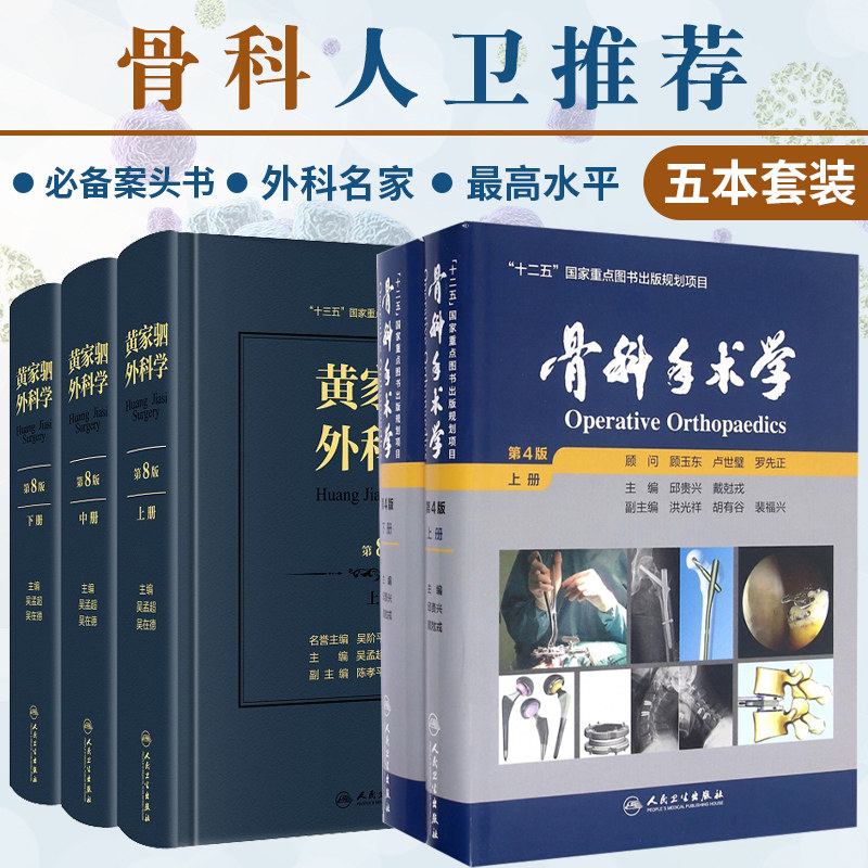 骨科手术学 上 下册 第4版+黄家驷外科学 上中下册 第八版 套装两本 坎贝尔骨科手术学 创伤骨科手术技术 实用影像 人民卫生出版社