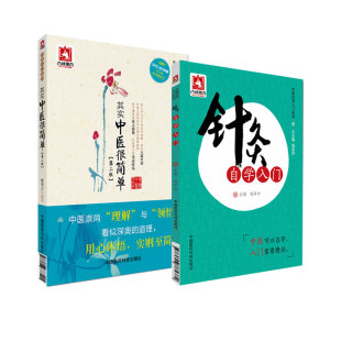 其实中医很简单 版+针灸自学入门 2本套装 中国医药科技出版社 可供中医爱好者和初学者参考阅读 临床实用书 中医入门书籍