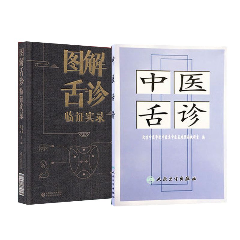 图解舌诊临证实录+中医舌诊 2本套装 中医书籍 舌相与职业病 舌态与分类辨证施治 周围性舌瘫 舌的构造及其与脏腑的联系