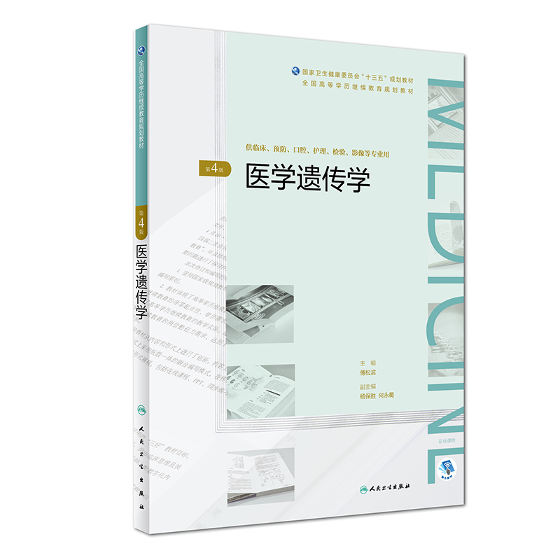 医学遗传学 第4四版 规划教材 供临床 预防 口腔 护理 检验 影像等专业用 2018年11月出版 人民卫生出版社 书籍/杂志/报纸 大学教材 原图主图