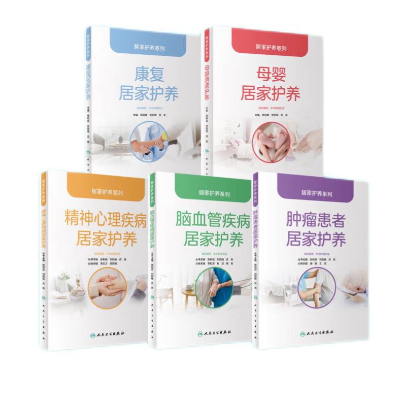 全5册居家护养系列肿瘤患者居家护养+脑血管疾病居家护养+母婴居家护养+康复居家护养+精神心理疾病居家护养 人民卫生出版社