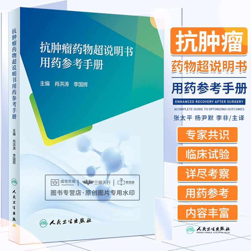 抗肿瘤药物超说明书用药参考手册 肖洪涛 李国辉 烷化剂类抗代谢药植物生物碱及其他天然药物细胞毒类抗生素等 人民卫生出版社