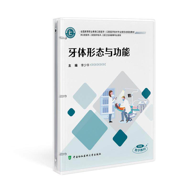 牙体形态与功能 全国高等职业教育口腔医学口腔医学技术专业新形态规划数材 供口腔医学口腔医学技术口腔卫生保健等专业使用